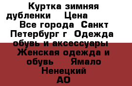 Куртка зимняя(дубленки) › Цена ­ 2 300 - Все города, Санкт-Петербург г. Одежда, обувь и аксессуары » Женская одежда и обувь   . Ямало-Ненецкий АО